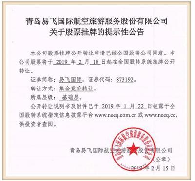 山东新三板旅客票务代理第一股 青岛易飞国际今挂牌 谱写行业新篇章
